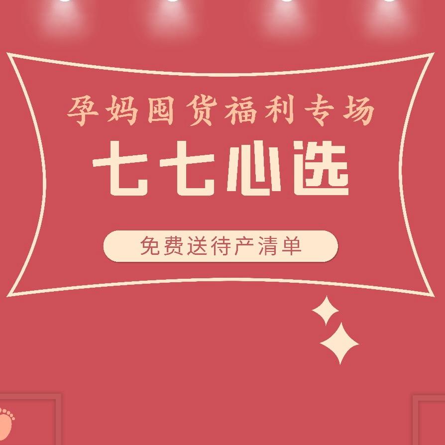 孕妈囤货找七七