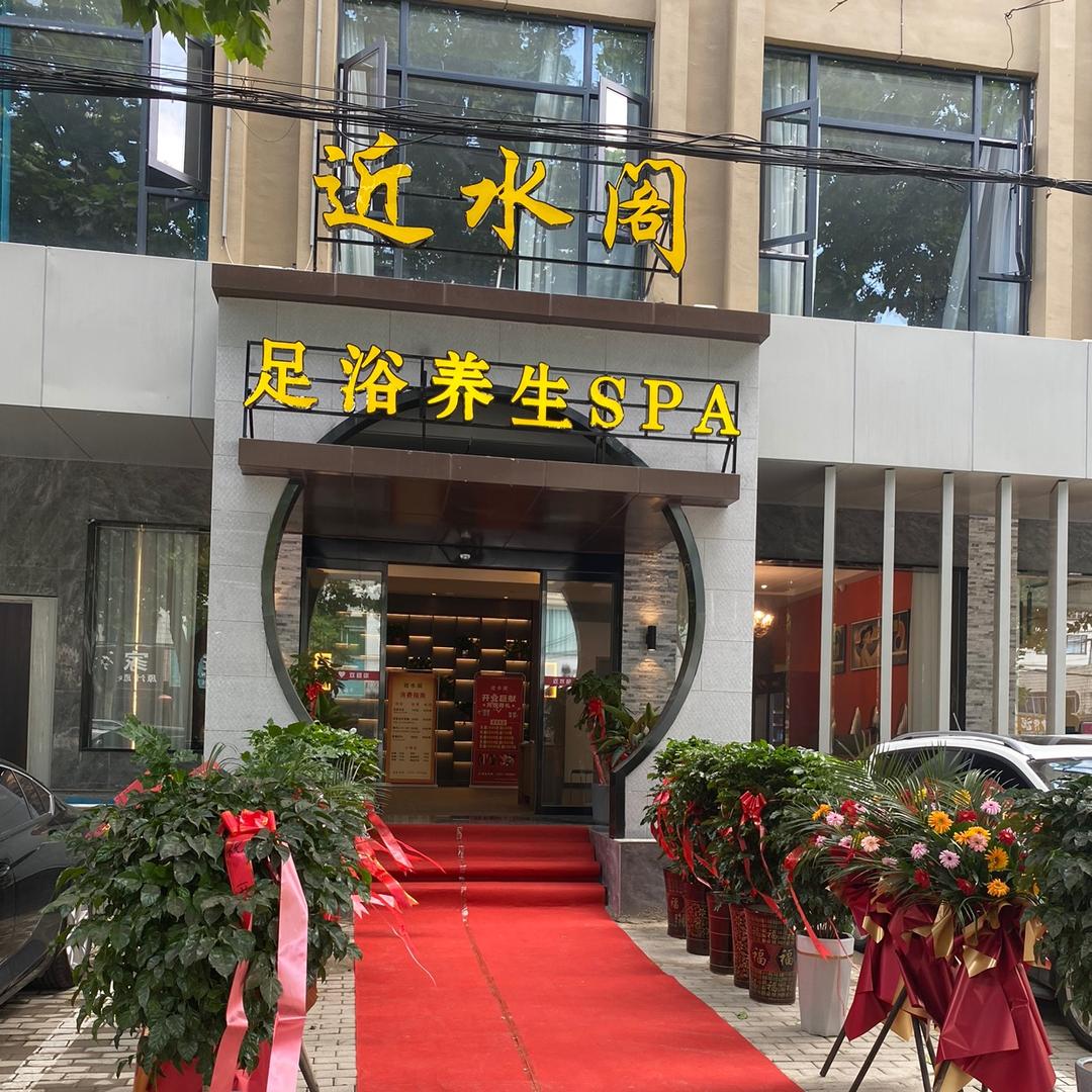 淮滨县近水阁养生保健服务有限公司