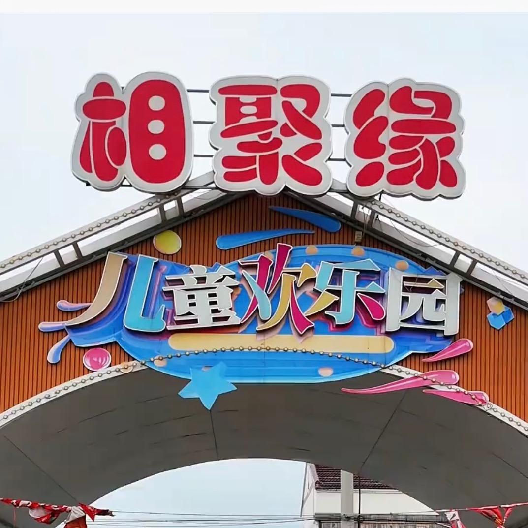 泰州相聚缘儿童乐园欢迎你🎠🎡