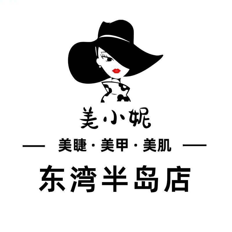 美小妮美睫美甲美肌(东湾半岛店)官方号