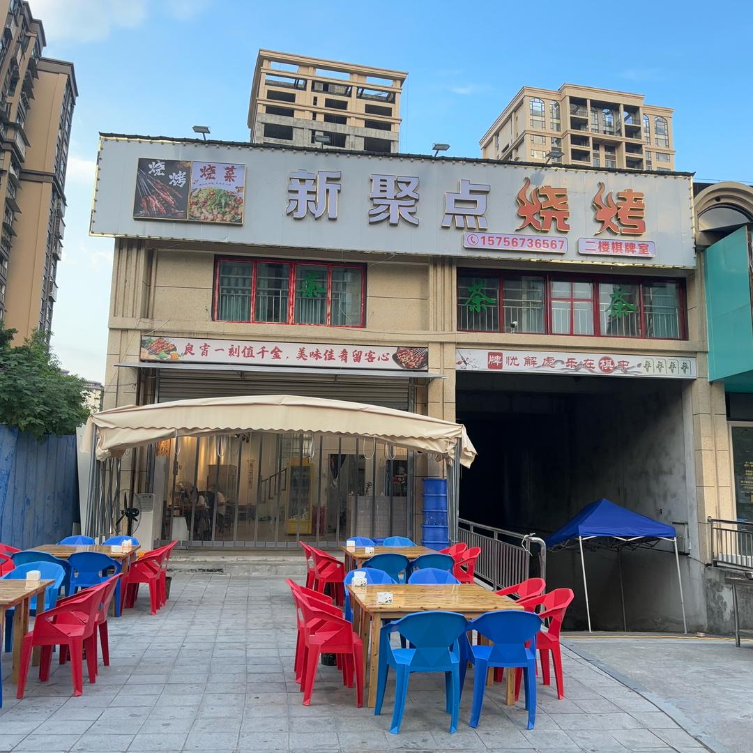 新聚点烧烤