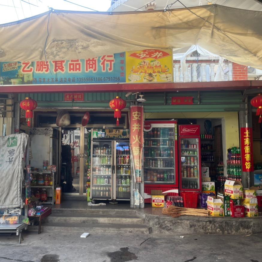 艺鹏食品商行