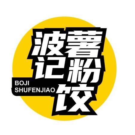 （流沙三小）波记薯粉饺