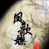 凤歌笑语