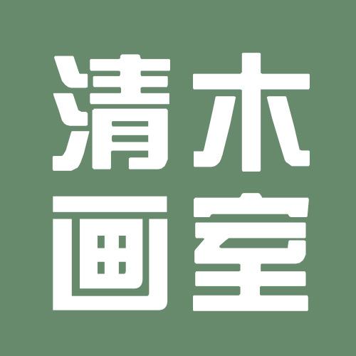 北京清木画室