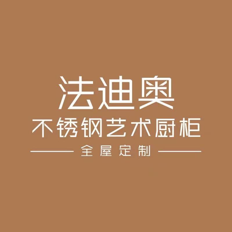 法迪奥不锈钢全屋定制总部