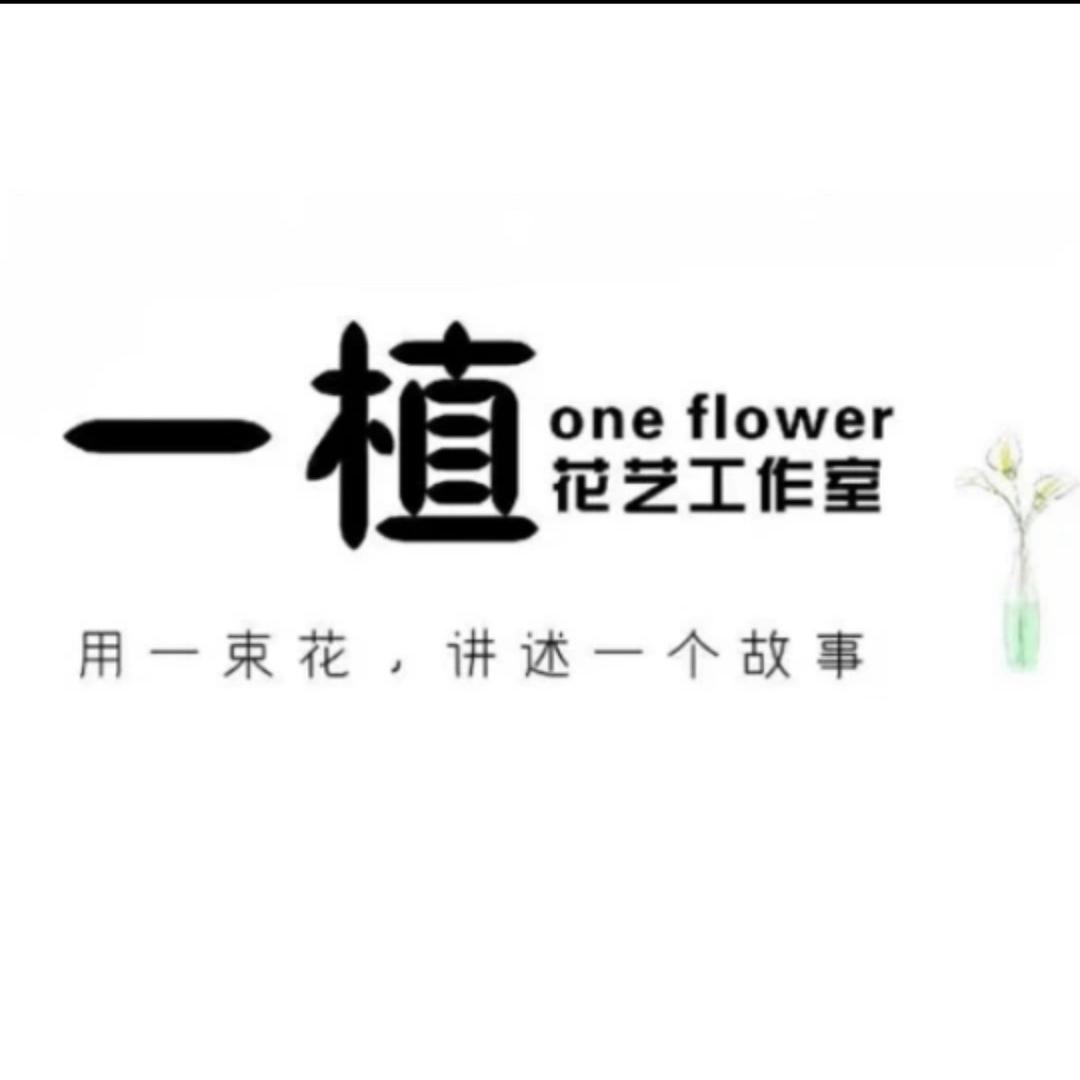 一植花艺工作室