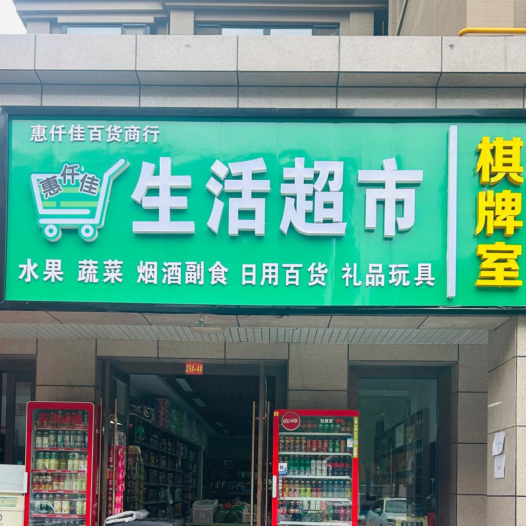 惠仟佳生活超市