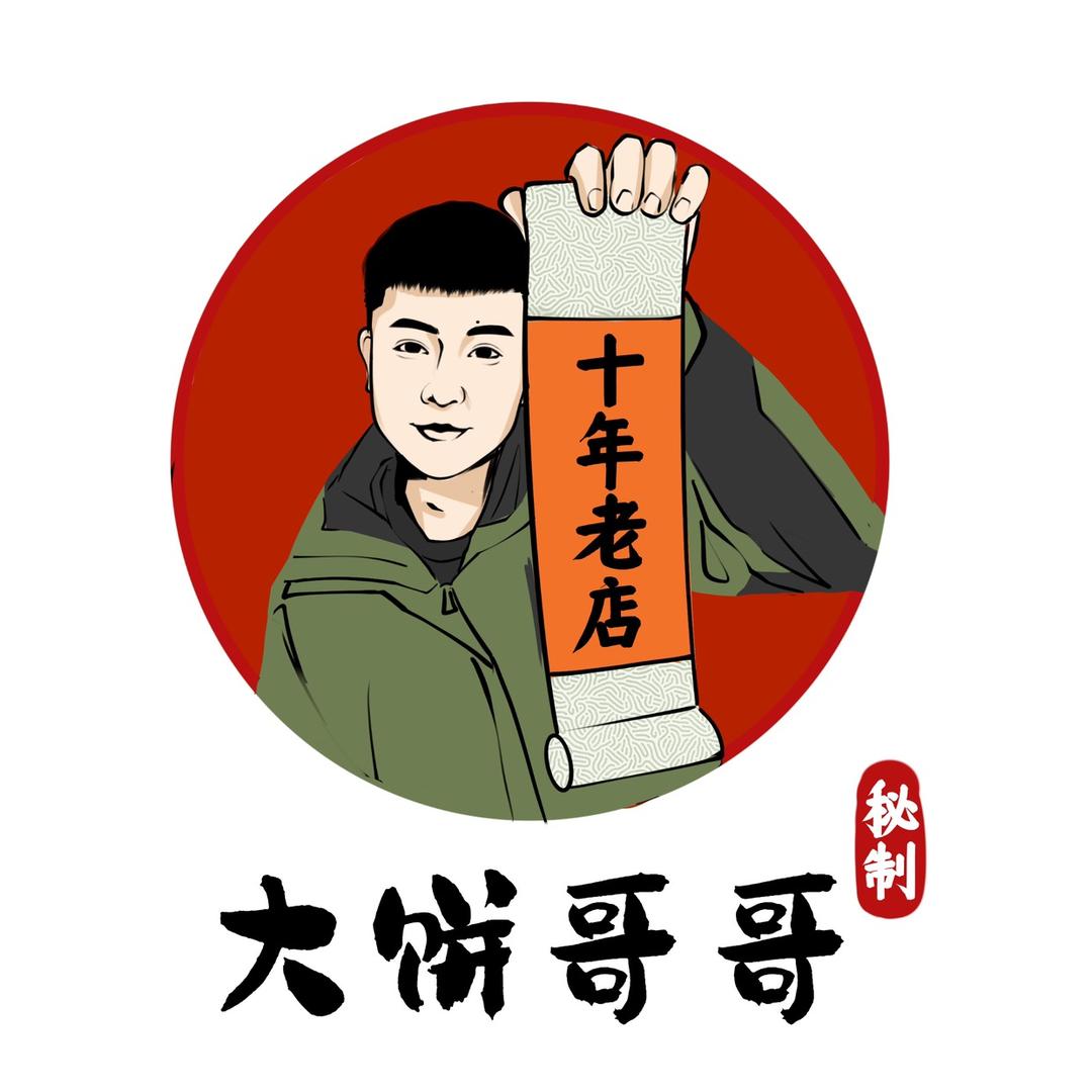 大饼哥哥