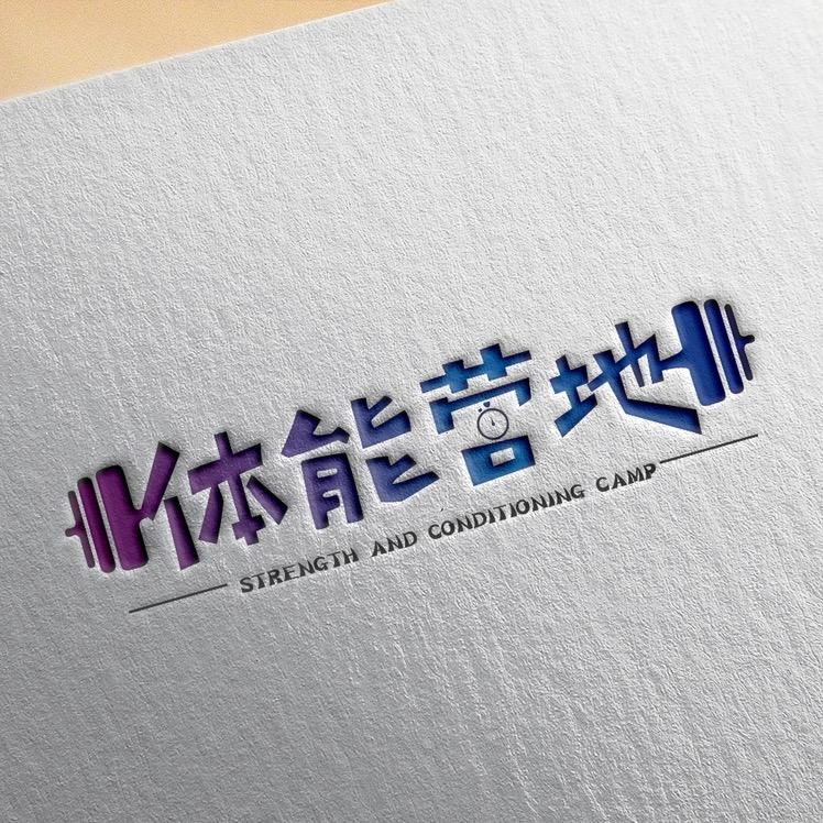 体能营地—代书鹏