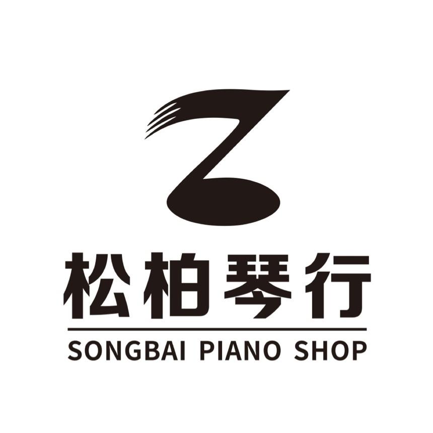 松柏琴行