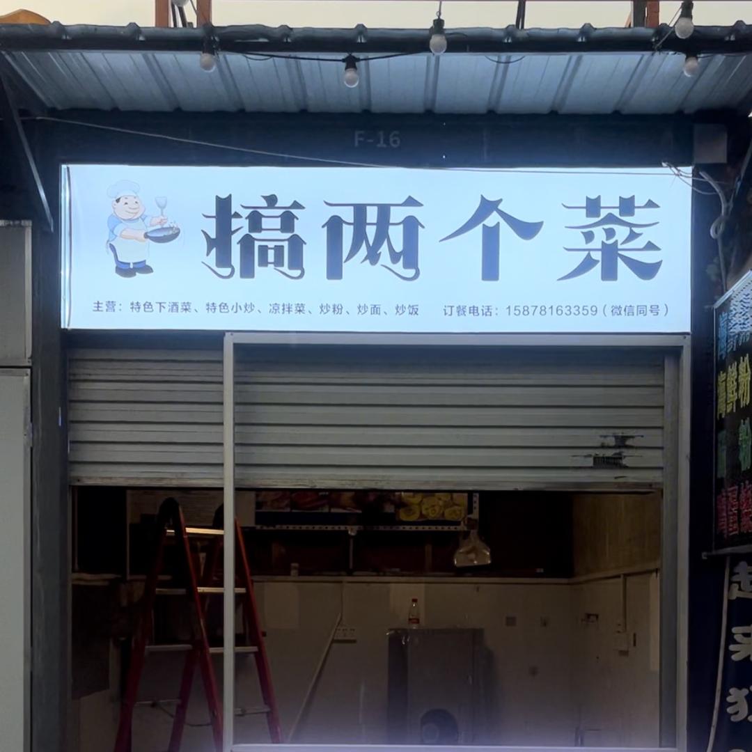 搞两个菜-的（民仔）