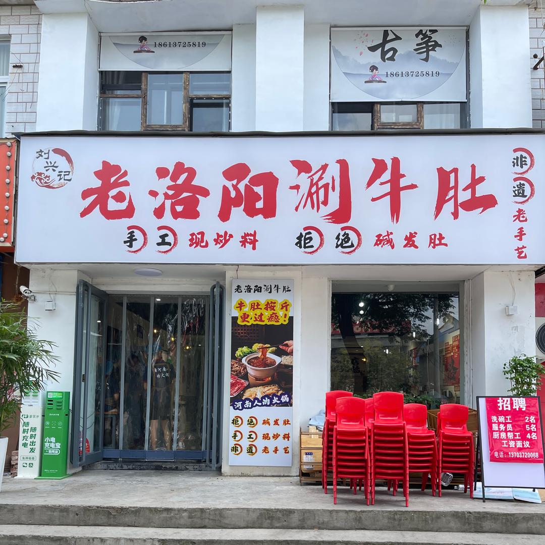 老洛阳涮牛肚(安阳店)官方号