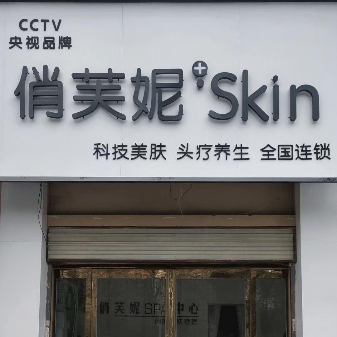 俏芙妮美容美体官方号