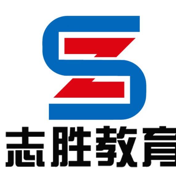 青海志胜公考
