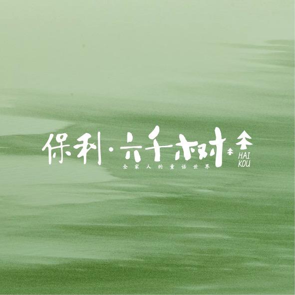 海口保利六千树