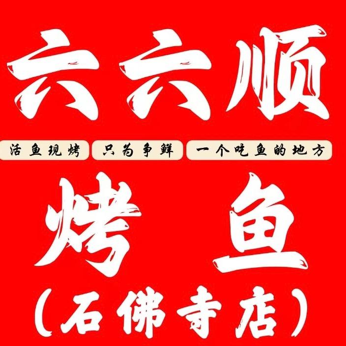 六六顺烤鱼(石佛寺店)官方号