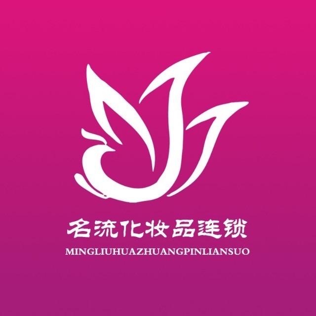 名流化妆品(连锁5店)
