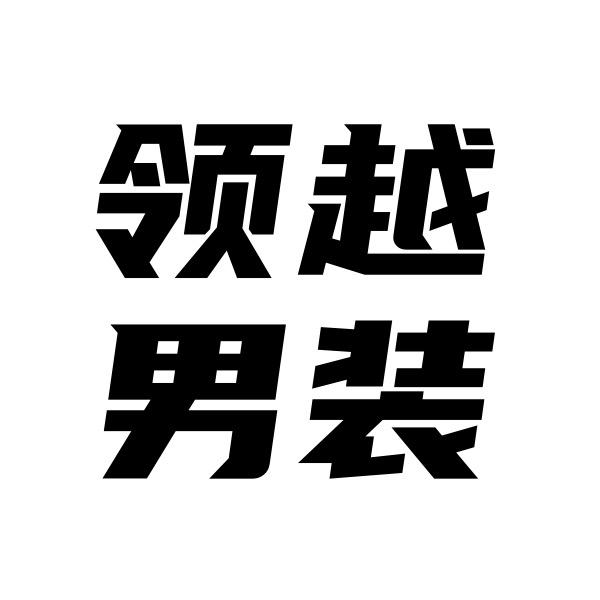 领越精选男装