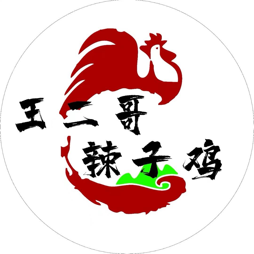 王二哥