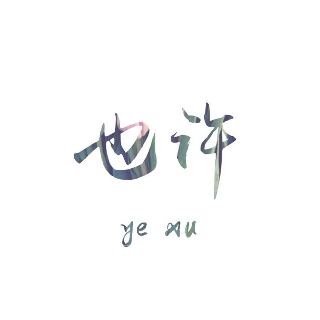 也许