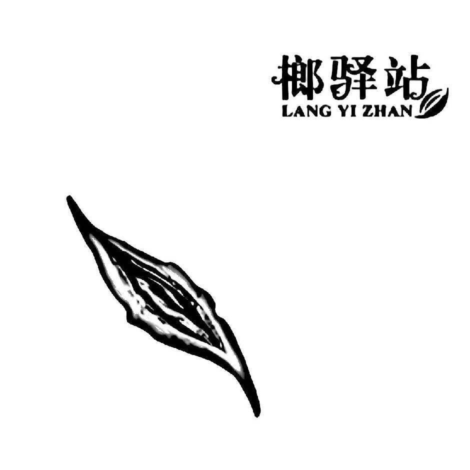 奈曼旗榔驿站Yz.