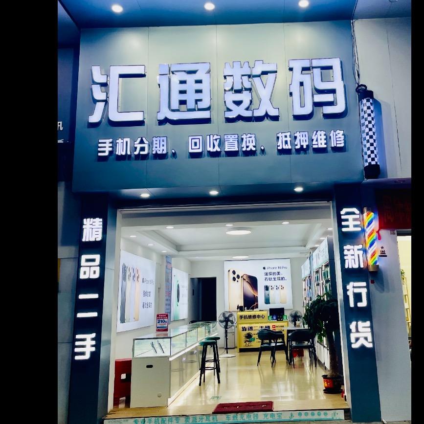 中山汇通数码(全新机二手机月供置换回收)