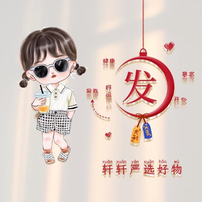 轩轩严选好物