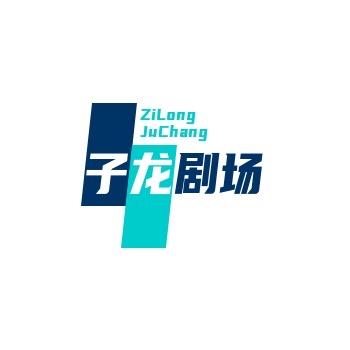 子龙剧场