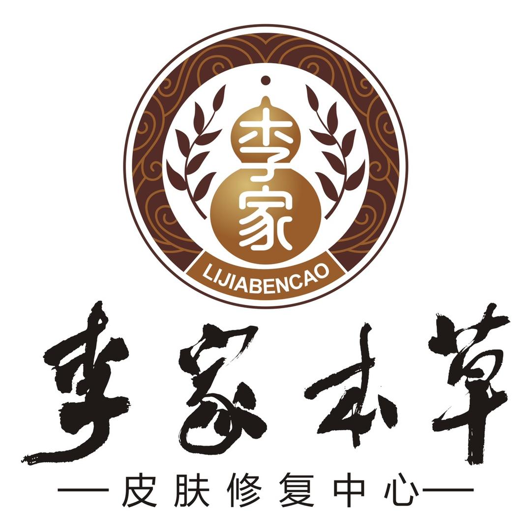 李家本草皮肤修复中心（宝鸡高新店）