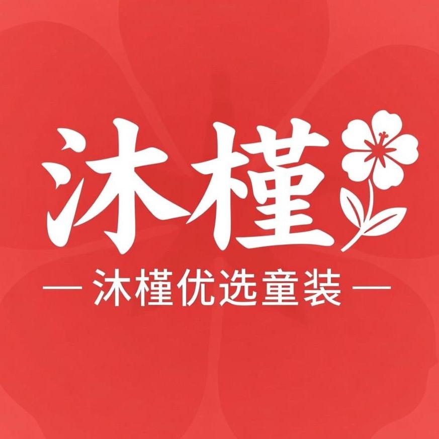 沐槿优选童装