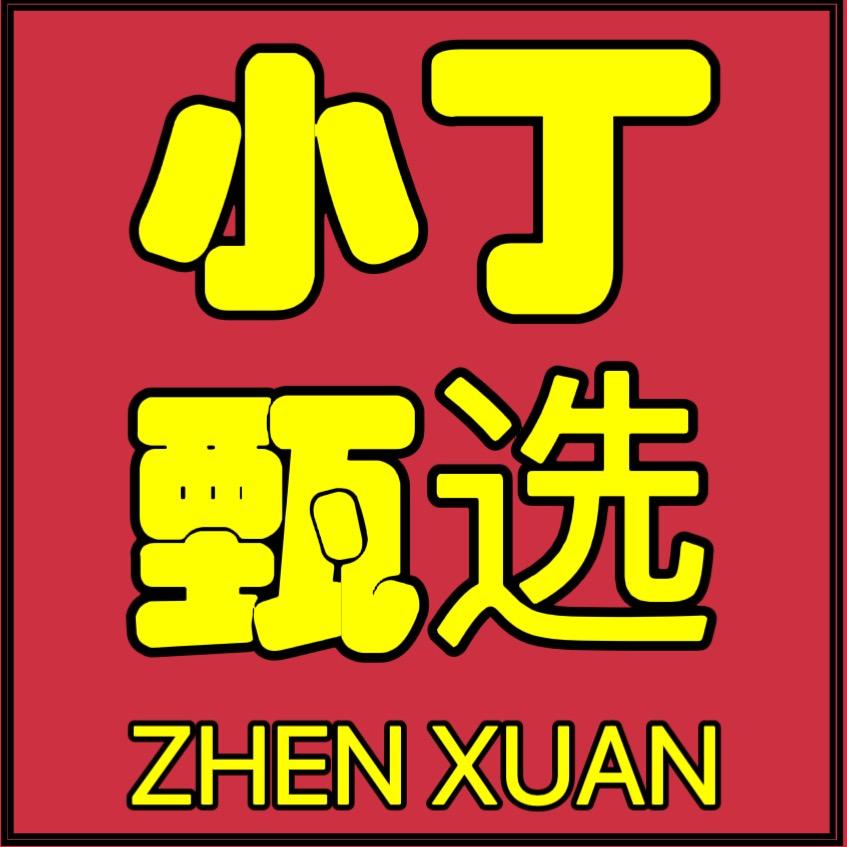 小丁甄选