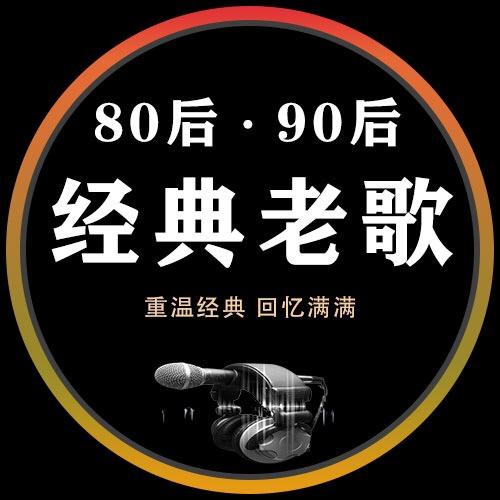 8090经典歌单