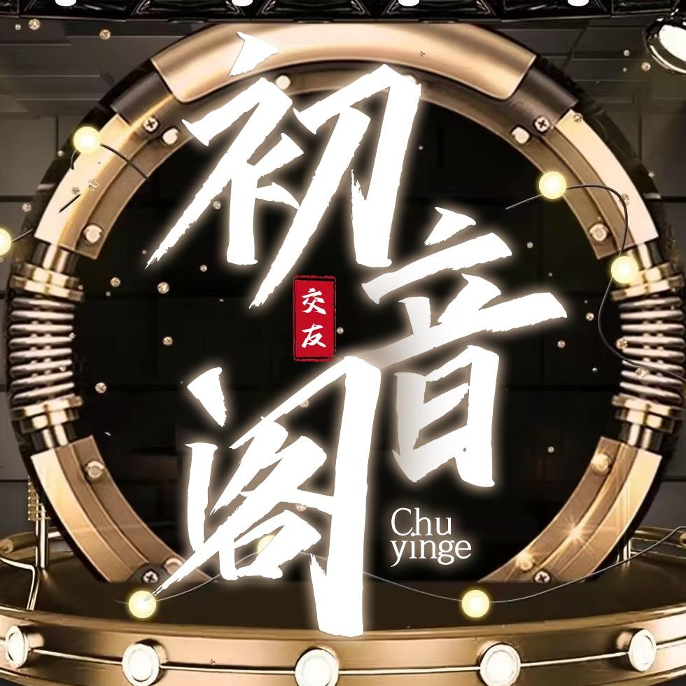 初音阁✨点唱交友