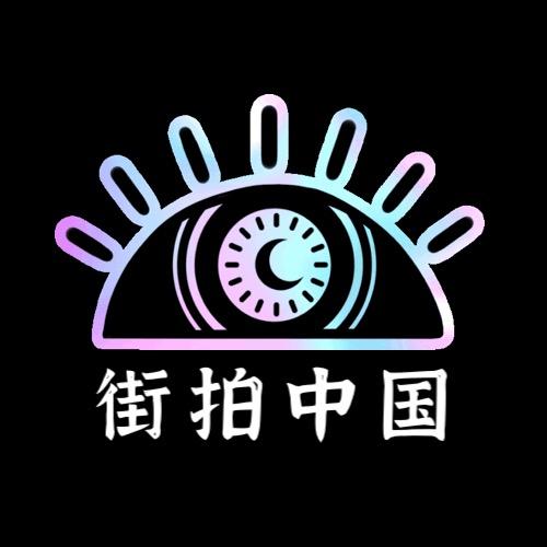街拍中国