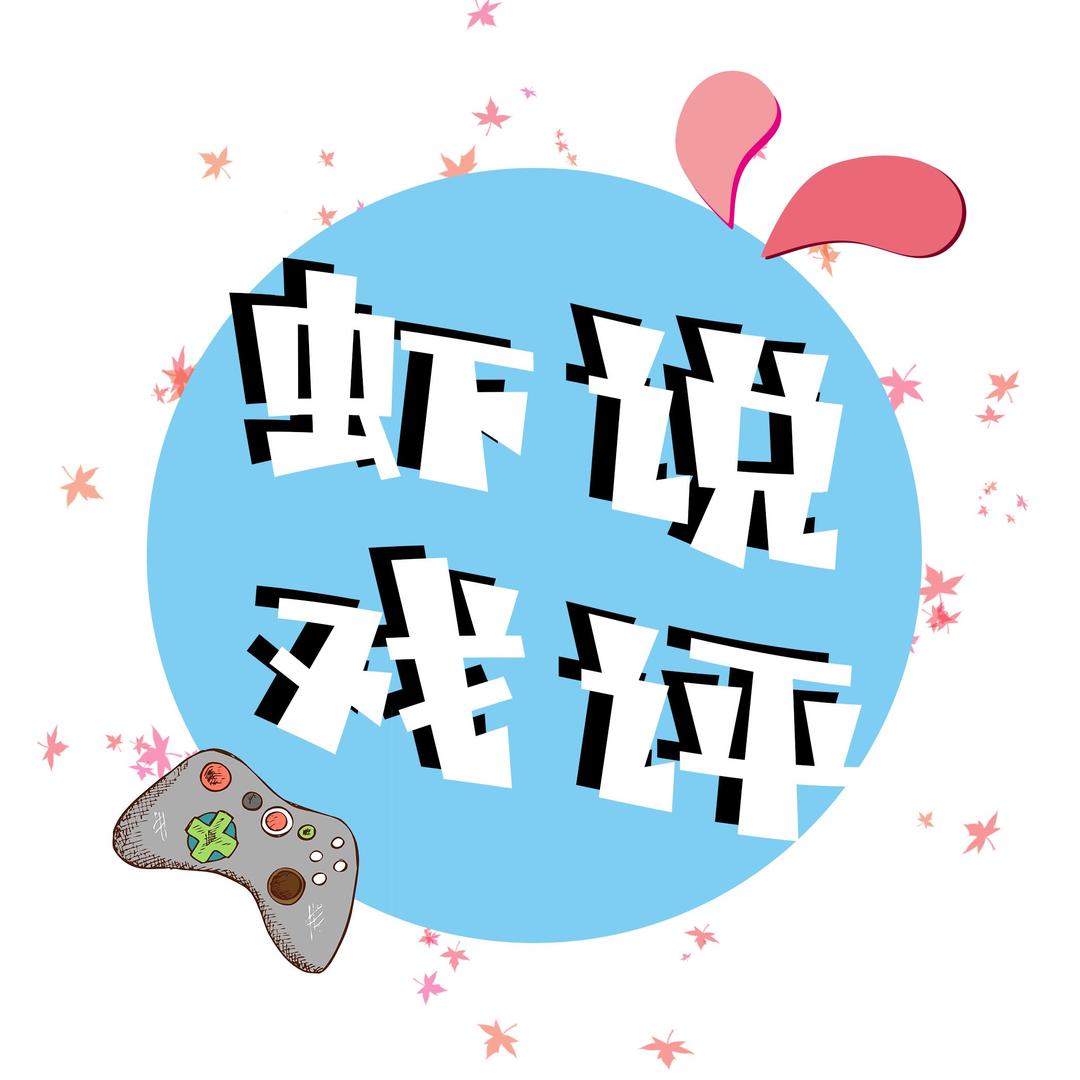 虾说绝不戏说