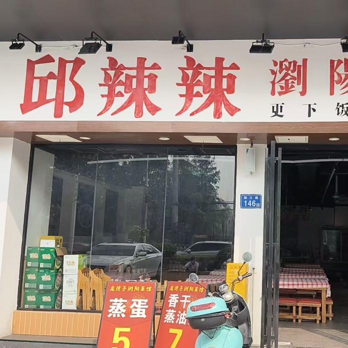 邱辣辣浏阳蒸菜