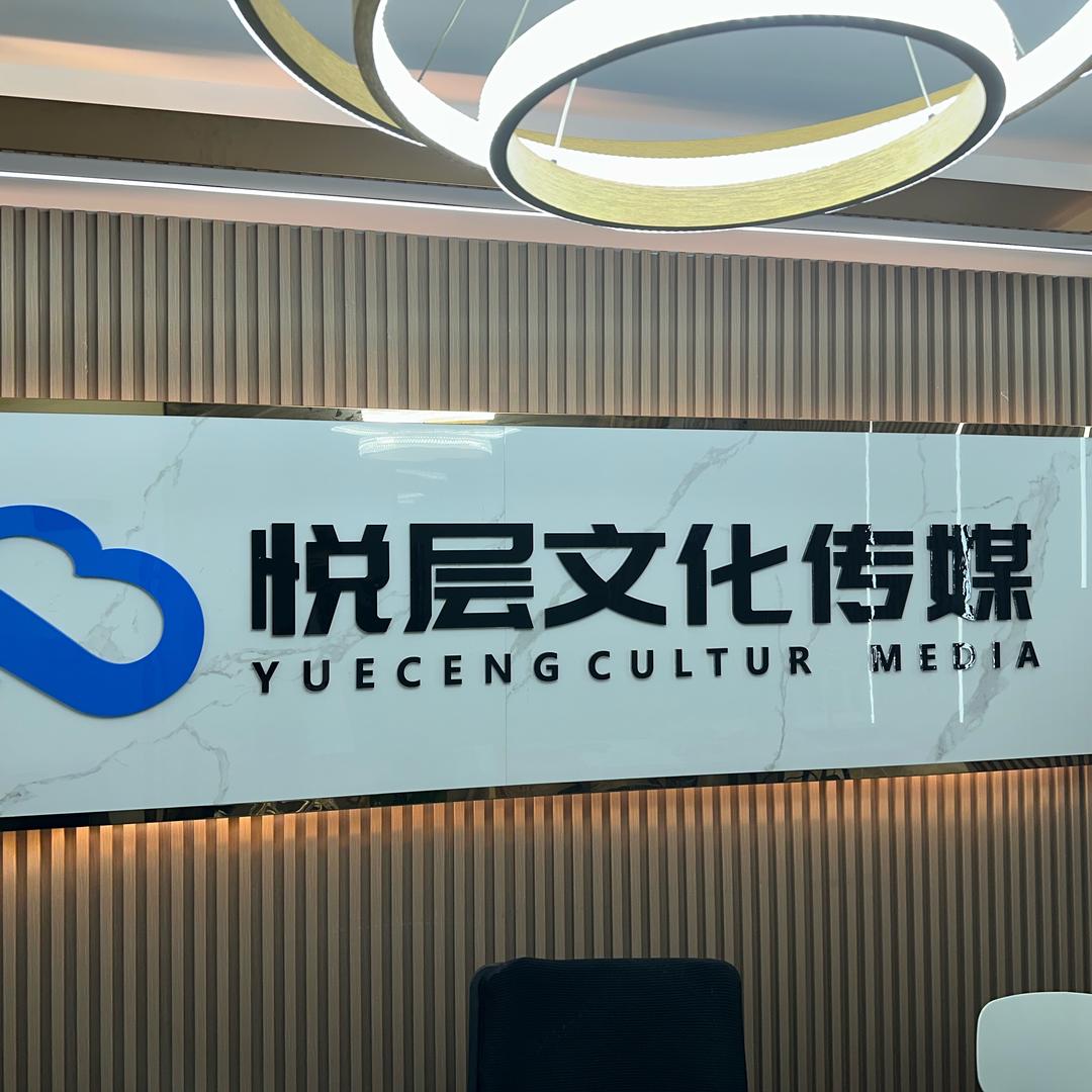悦层跨境