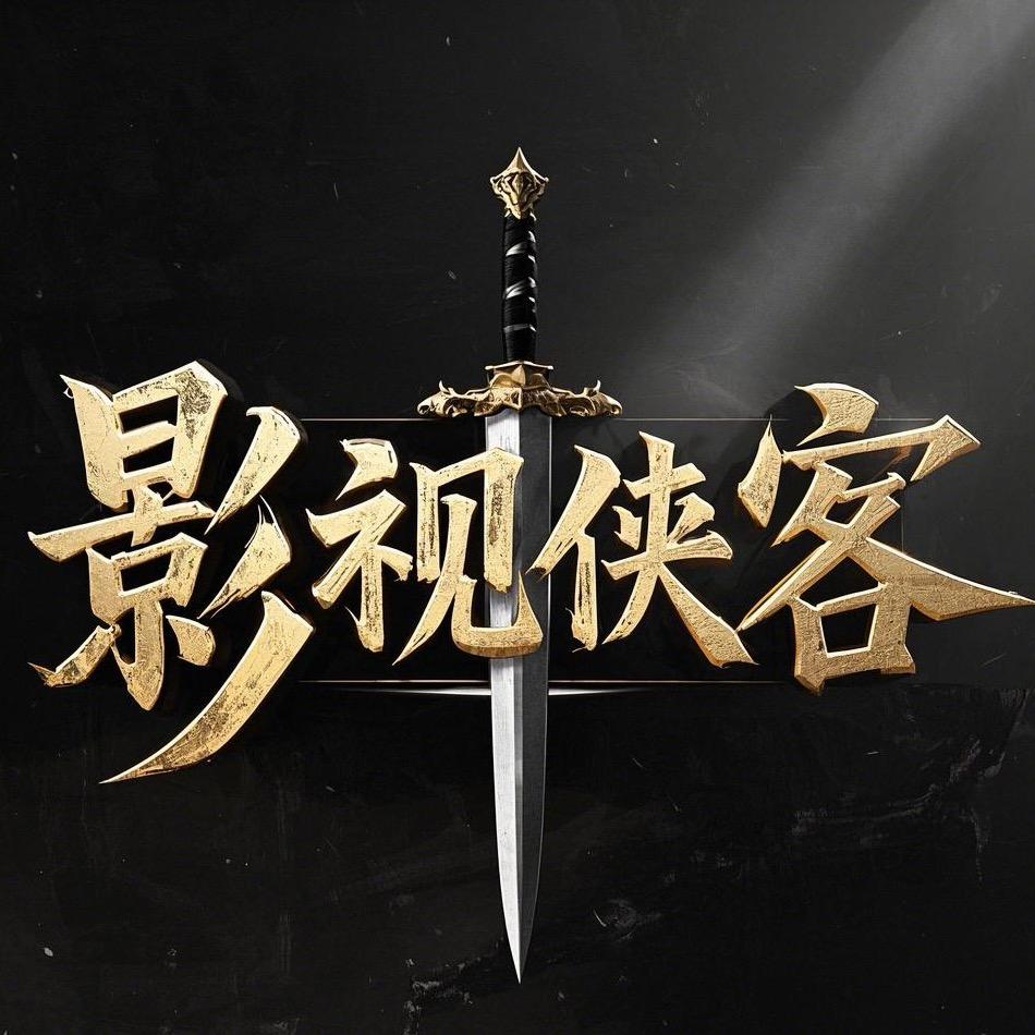 影视侠客