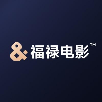 福禄电影票