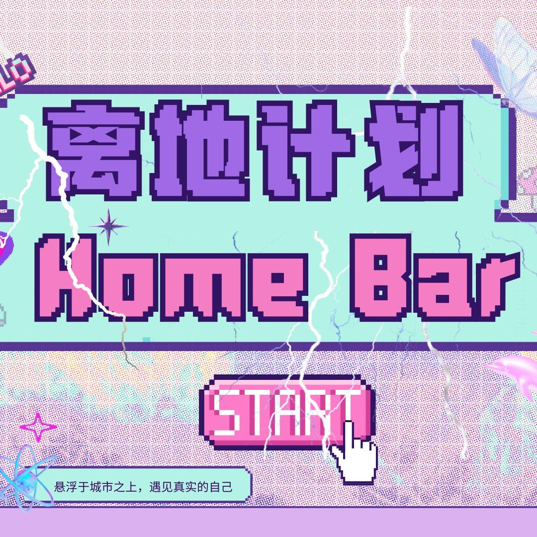 离地计划Homebar（小西沟店）