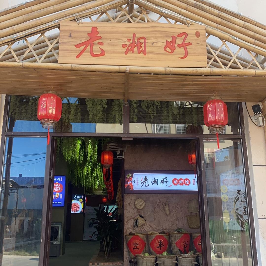 宾川县老湘好湘菜餐饮馆