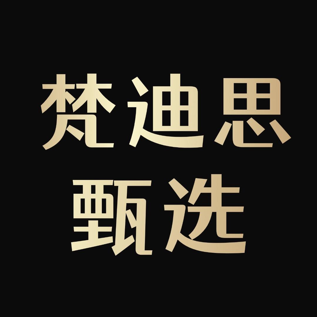 梵迪思工厂店