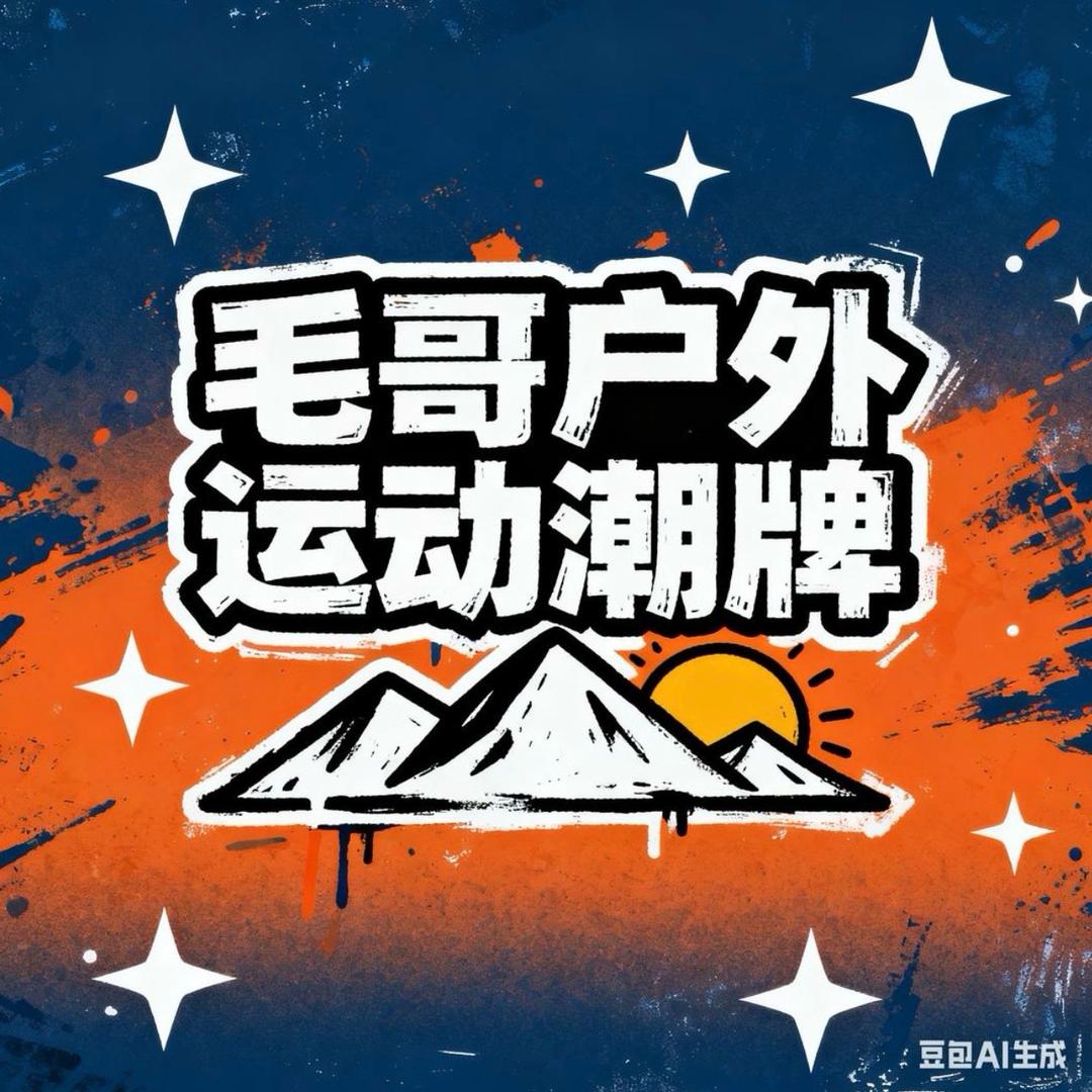毛哥潮牌户外运动