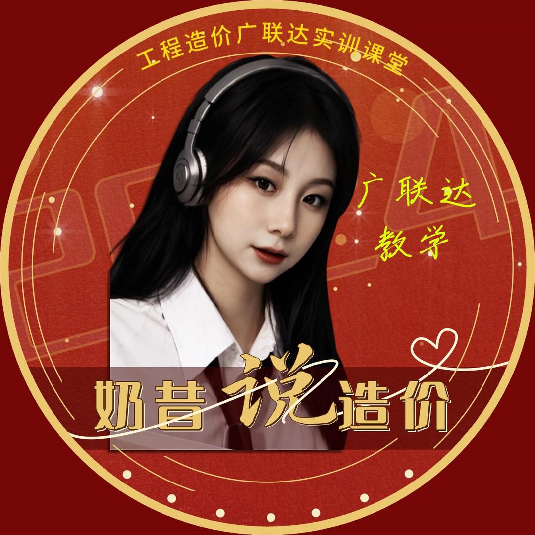 奶昔老师说造价（广联达实操教学）
