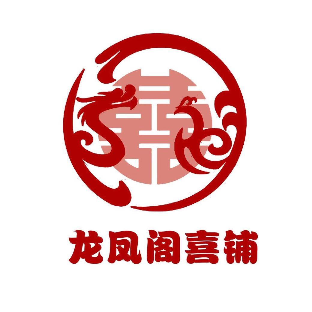 龙凤阁喜铺·鲜花