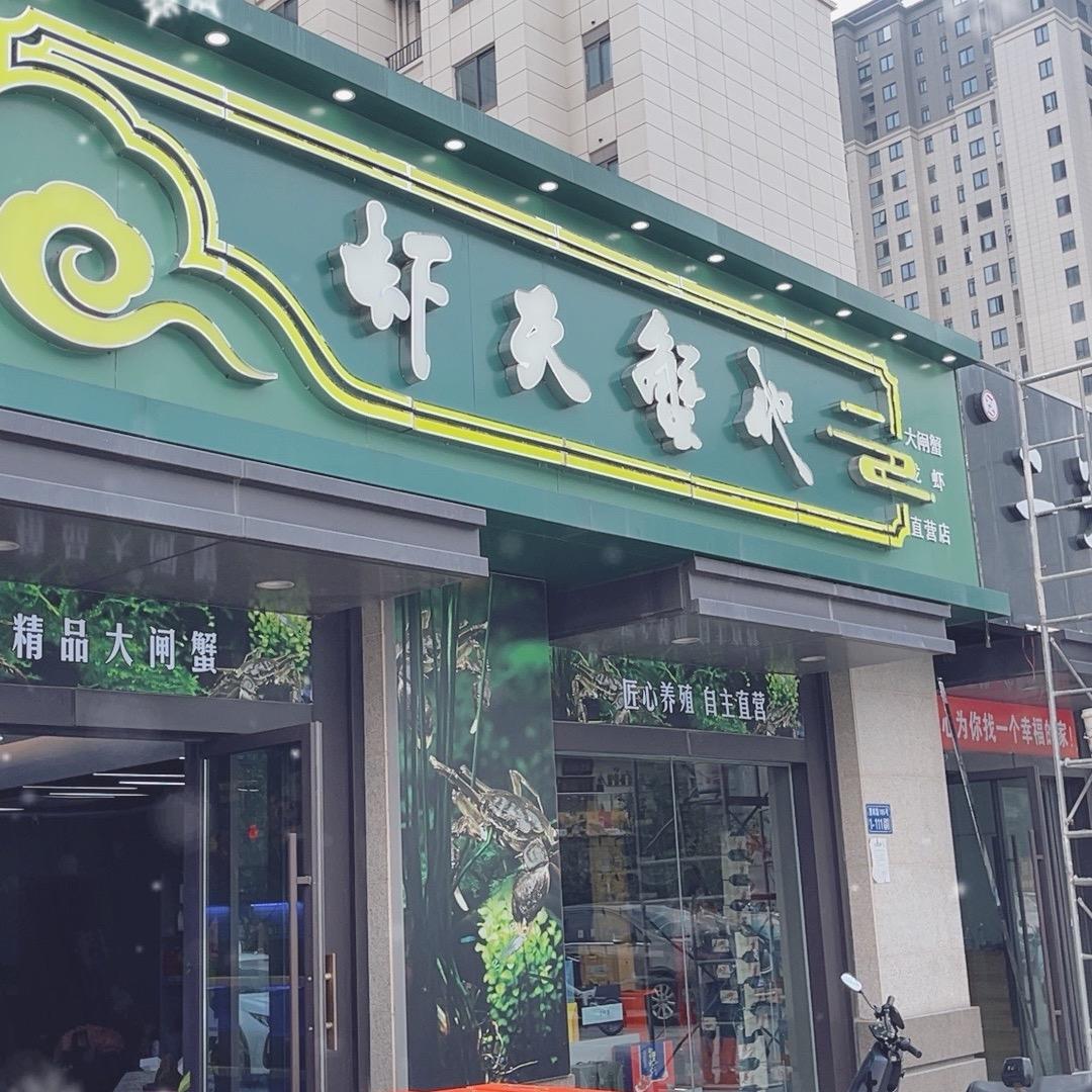 东台虾天蟹地002