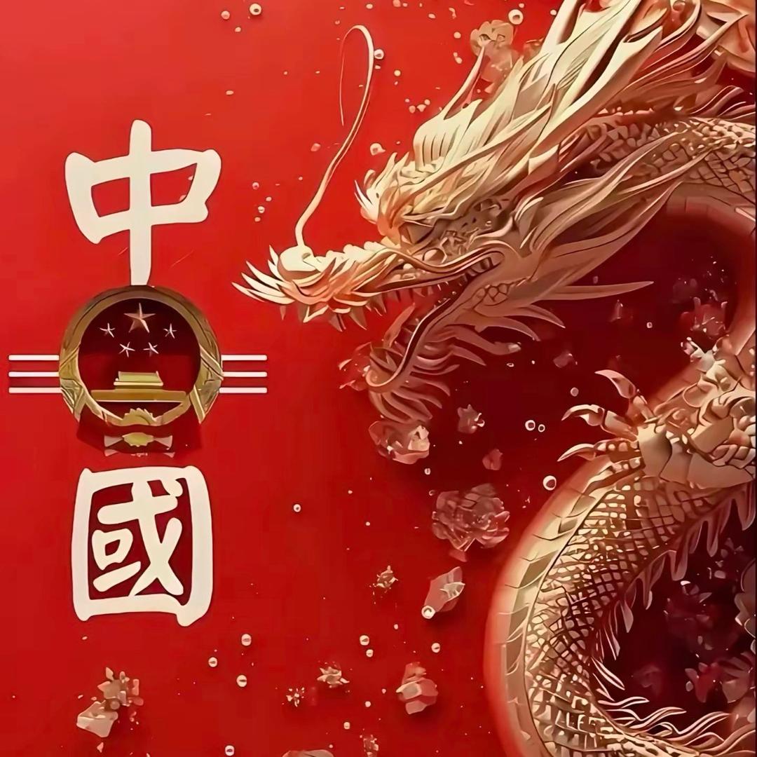 🐉谨言慎行，如屡薄冰