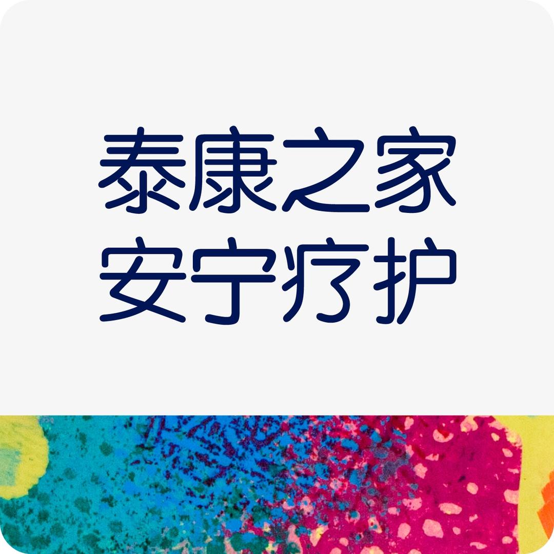 安宁疗护