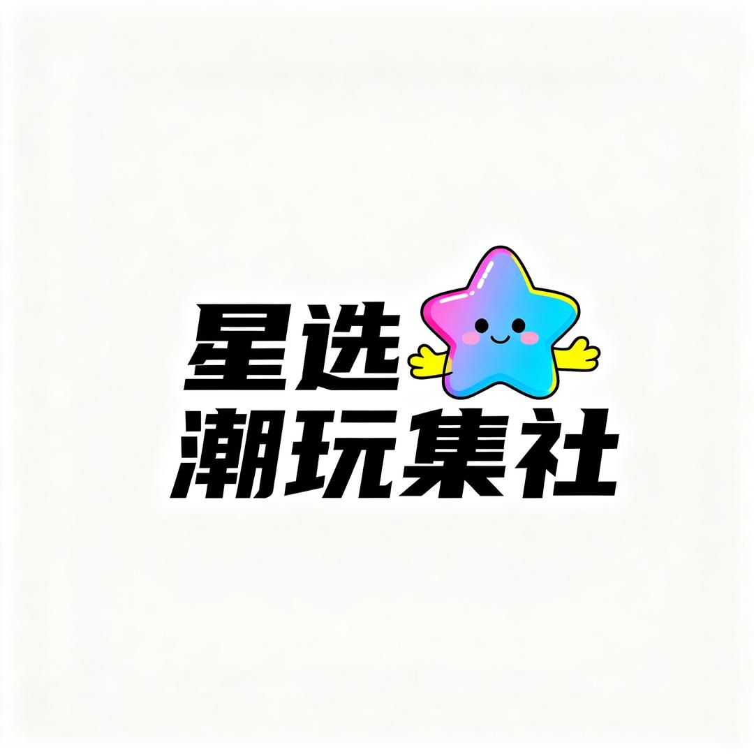 星选潮玩集社